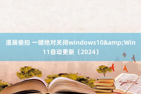 漫展偷拍 一键绝对关闭windows10&Win11自动更新（2024）