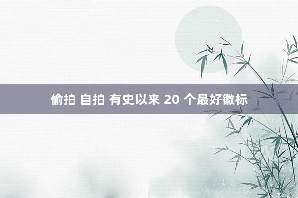 偷拍 自拍 有史以来 20 个最好徽标