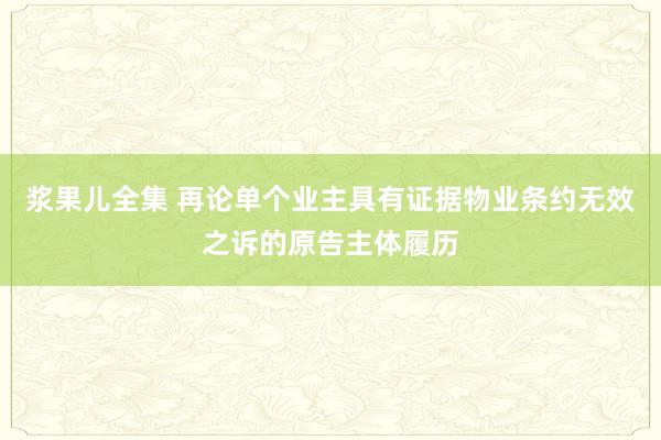 浆果儿全集 再论单个业主具有证据物业条约无效之诉的原告主体履历