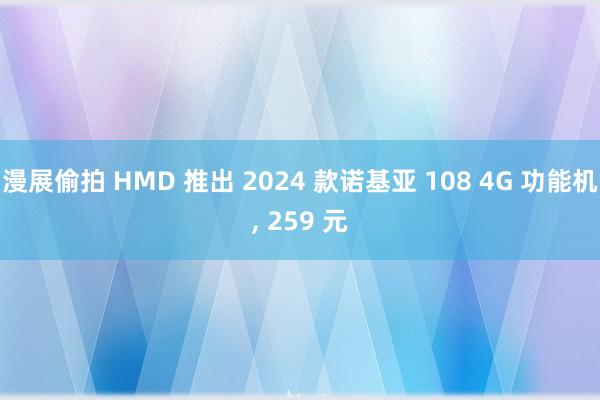 漫展偷拍 HMD 推出 2024 款诺基亚 108 4G 功能机， 259 元