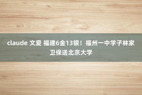 claude 文爱 福建6金13银！福州一中学子林家卫保送北京大学