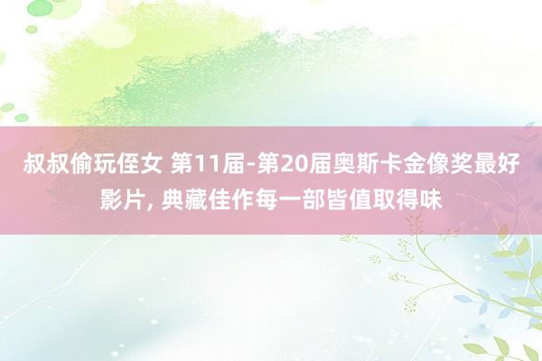 叔叔偷玩侄女 第11届-第20届奥斯卡金像奖最好影片， 典藏佳作每一部皆值取得味