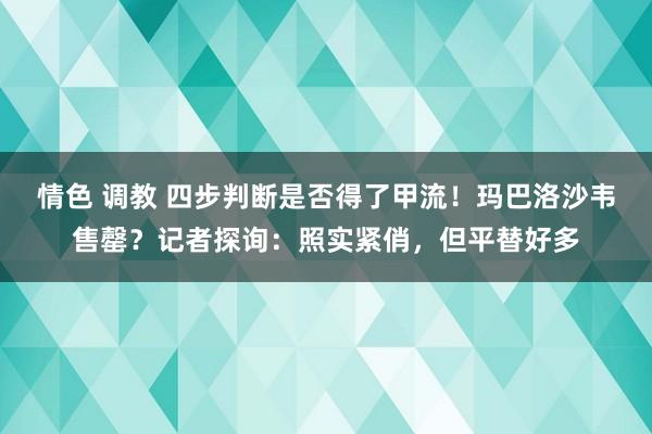 情色 调教 四步判断是否得了甲流！玛巴洛沙韦售罄？记者探询：照实紧俏，但平替好多